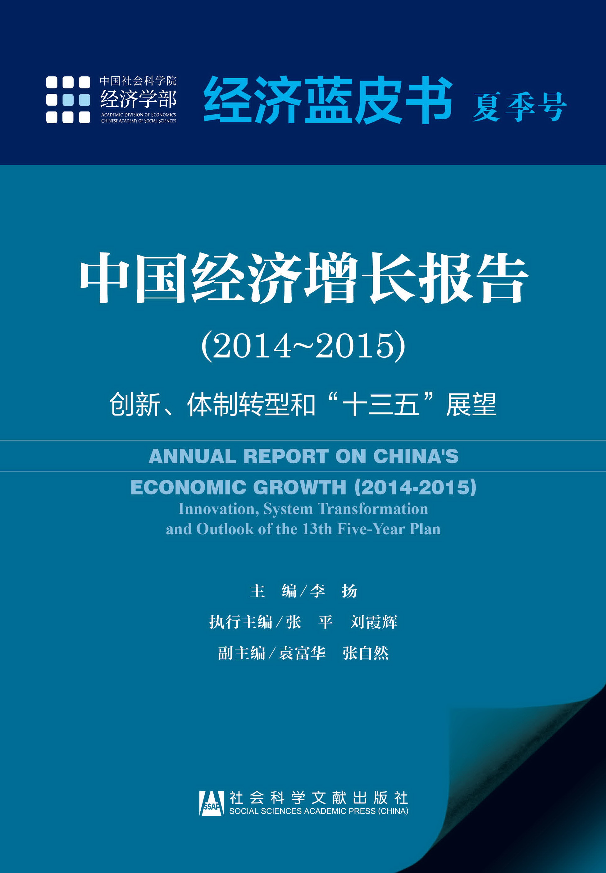 中国经济增长报告（2014～2015）